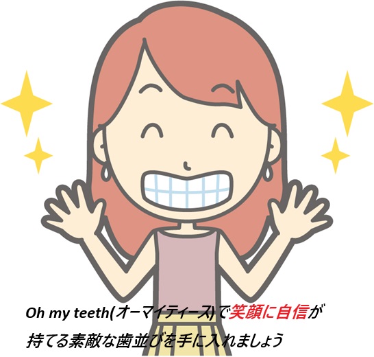Oh my teeth(オーマイティース)、お家に届く部分矯正キットが人気の秘密とは?口コミ、評判で本音をチェック【サク~っと口元をアップデート】