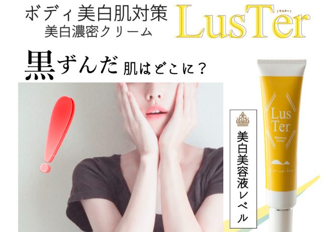 LusTer/ラスター クリームはドラッグストア、薬局でも売ってるの?最安値販売店を紹介!口コミ、評判で本音をチェック【ボディ美白肌対策】
