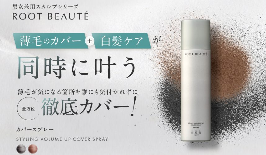 root beaute スタイリングボリュームアップカバースプレーはドラッグストア、薬局でも売ってる?最安値販売店情報を紹介!【薄毛のカバーと白髪ケアが同時に叶う】