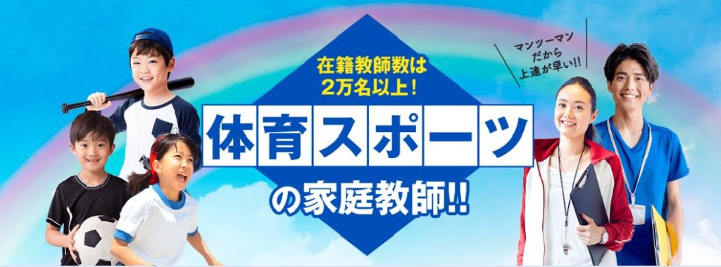 体育スポーツ家庭教師ファーストを実際に利用しているお子様のママの口コミ、評判で本音をチェック【マンツーマンだから上達が早い】