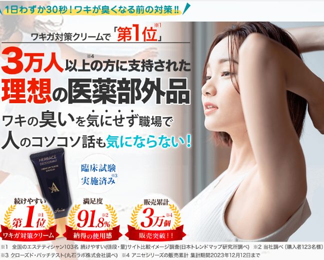 アニセ ワキガ対策クリームの最安値販売店!ドラッグストア、薬局でも売ってるの?【【1日わずか30秒!ワキが臭くなる前の対策!】