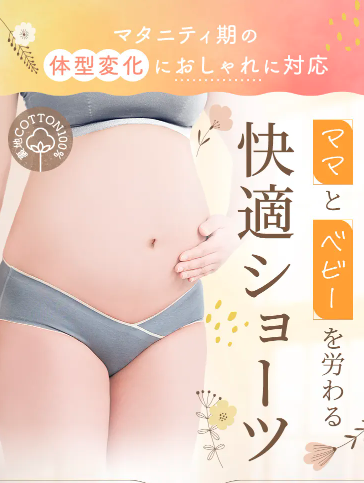 ベルタマタニティーショーツの最安値販売店!ドラッグストア、薬局でも市販されてるの?【マタニティ期の体型変化のおしゃれに対応】