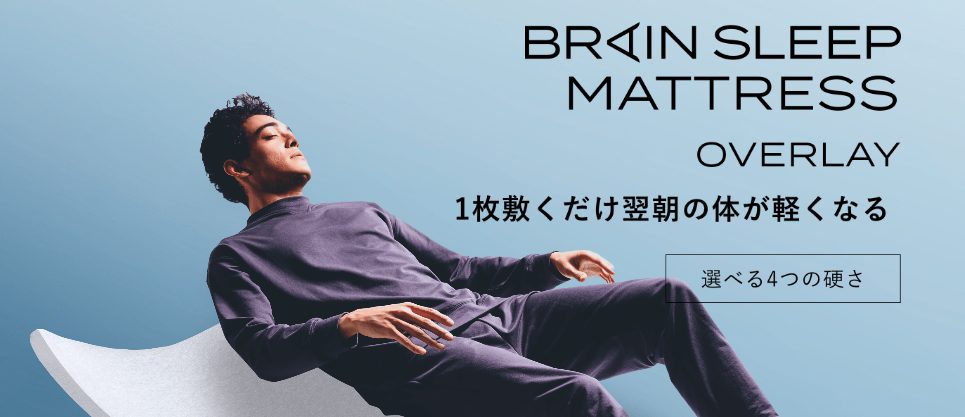 ブレインスリープマットレス オーバーレイは薬局、ドラッグストアでも売ってるの?最安値販売店情報を紹介【1枚敷くだけで翌朝から軽くなる】