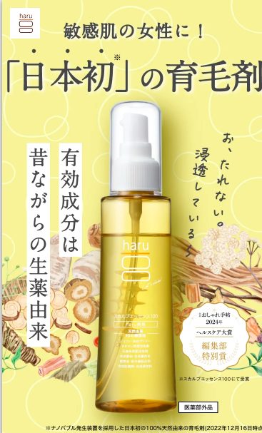 haru スカルプエッセンス100の最安値販売店!ドラッグストア、薬局でも売ってるの?【敏感肌の女性に!日本初*の育毛剤】