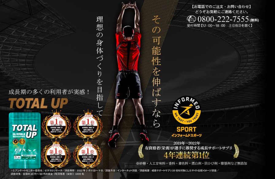 トータルアップ サプリの最安値販売店!ドラッグストア、薬局でも売ってるの?【成長期の多くの利用者が実感】