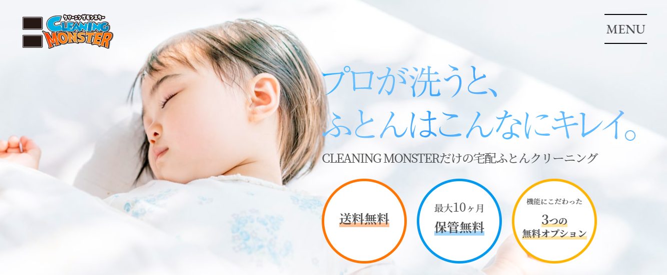 クリーニングモンスターを実際に利用している人の口コミ、評判で本音をチェック【プロが洗うとふとんはこんなにキレイ】