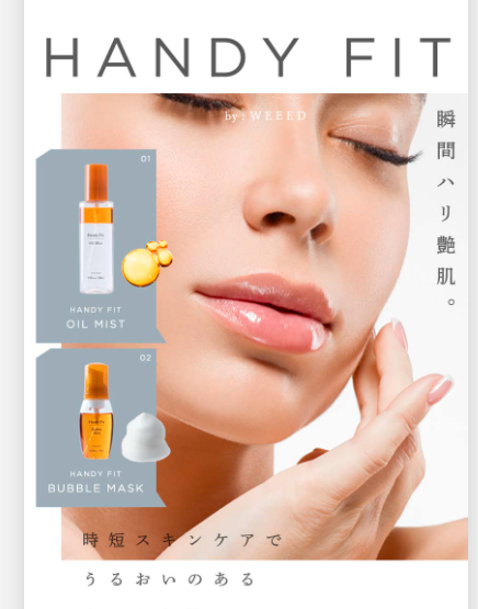 Handy Fit オイルミスト・バブルマスクは薬局、ドラッグストアでも市販されてる?最安値販売店情報を紹介します【瞬間ハリ艶肌】