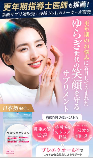 ベルタエクリズムは薬局、ドラッグストアでも市販されてる?最新の最安値の販売店を紹介【ゆらぎ世代の笑顔を守るサプリメント】