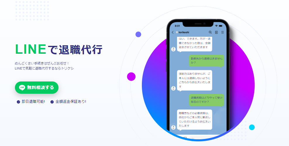 退職代行トリケシ(TORIKESHI)の口コミ、評判で本音をチェック!【LINEで気軽に退職代行できてめんどくさい手続きはぜんぶお任せ!】