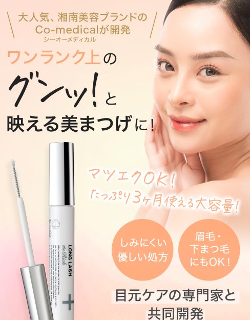co ロングラッシュリッチは薬局、ドラッグストアでも売ってるの?最新の最安値販売店情報を紹介【ワンランク上のグンッ!と映える美まつげに】