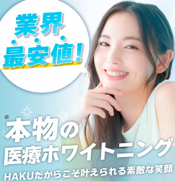 メディカルホワイトニングHAKUを実際に利用する人の口コミ、評判で本音をチェック【HAKUだから叶えられる素敵な笑顔】