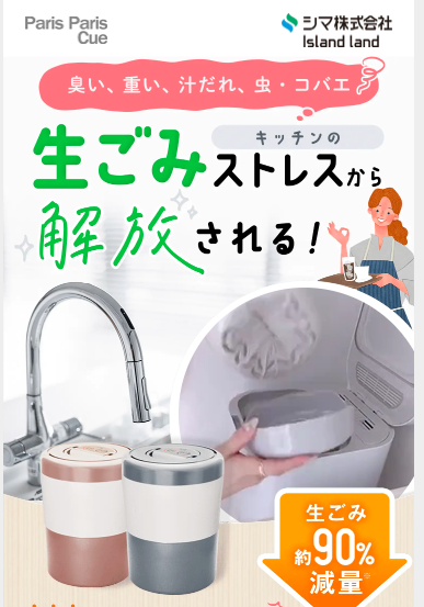 パリパリキュー ライトを実際に使っている人の口コミ、評判で本音をチェック!【生ゴミのストレスから解放される】