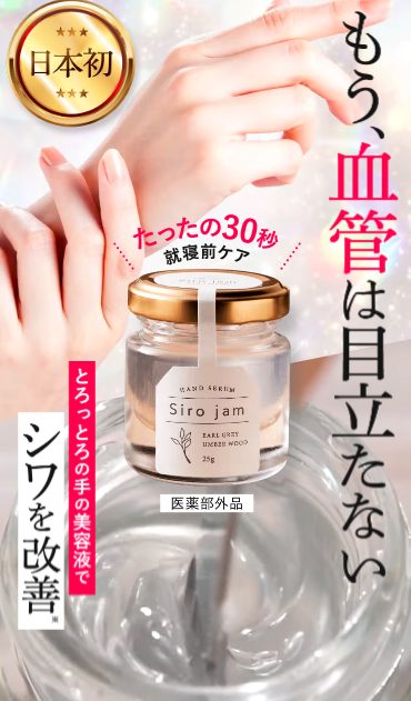 シロジャムの最安値店舗はどこ?ドンキ、薬局、ドラッグストアでも売ってるの?【就寝前に一塗りするだけもう血管が目立たない】