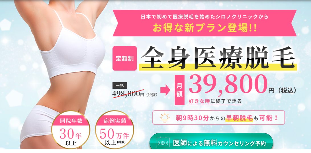 シロノクリニックの医療用脱毛の口コミ、評判で本音をチェック!【定額制の全身医療用脱毛で好きな時に終了できる】