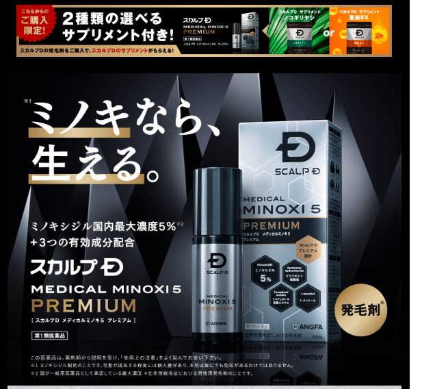 スカルプD メディカルミノキ5 プレミアムは、ドンキ、薬局、ドラッグストアでも売ってるの?最安値の販売店を紹介【ミノキシジル国内最大濃度+3つの有効成分配合】