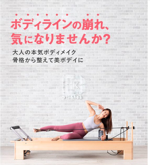 ピラティスKを実際に利用している女性の本音がわかる口コミ、評判を紹介【ボディラインの崩れを骨格から整えて美ボディへ】