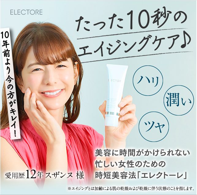 エレクトーレ/ELECTOREの最安値販売店!薬局、ドラッグストアでも売ってるの?【たった10秒のエイジングケア】