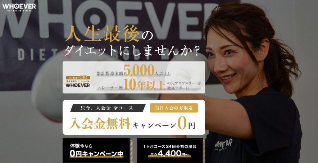 パーソナルジムWHOEVERを実際に利用する女性の口コミ、評判で本音をチェック!【誰でも変われるパーソナルジム!たのしいから続きます】