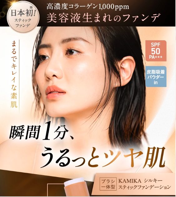KAMIKAシルキースティックファンデーションの最安値販売店!ドラッグストア、薬局でも売ってるの?【瞬間1分、うるっとツヤ肌】