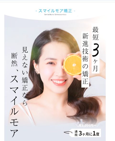 スマイルモア矯正を実際に利用した女性の口コミ、評判で本音をチェック!【最短3ヶ月、見えない矯正なら断念スマイルモア】
