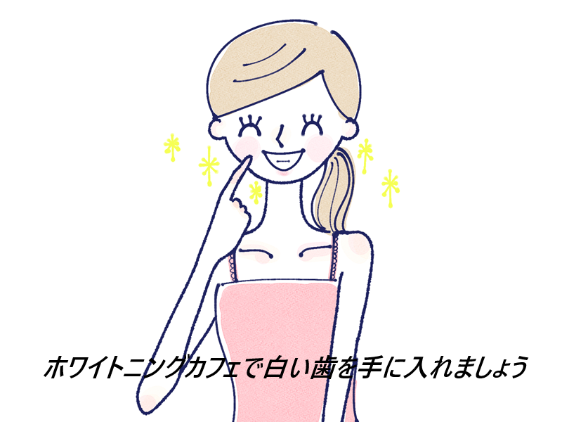 ホワイトニングカフェを実際に利用している人の口コミ、評判で本音をチェック!【輝く白い歯で笑顔に自信】