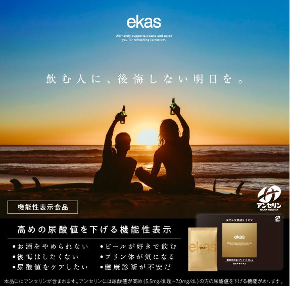 エカス (ekas)は薬局、ドラッグストアでも売ってるの?最安値の販売店情報【御酒が大好きだけど、健康診断の数値が気になる方へ】