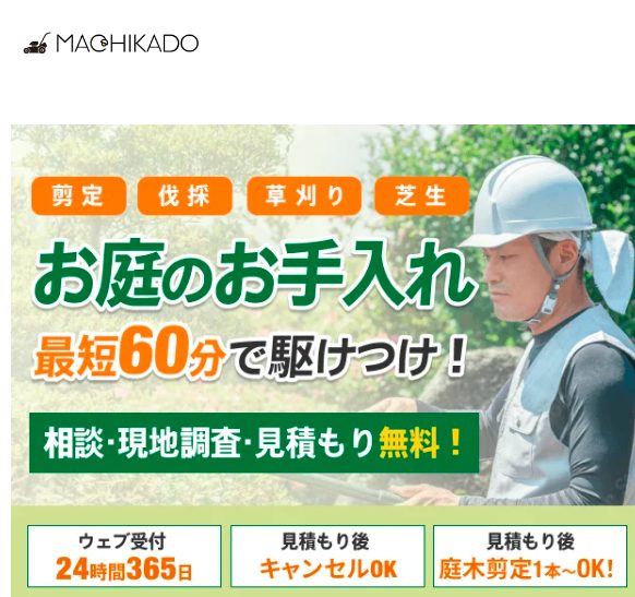 街角お庭相談所を実際に利用している人の口コミ、評判で本音をチェック!【お庭のお手入れ最短60分で駆け付け】