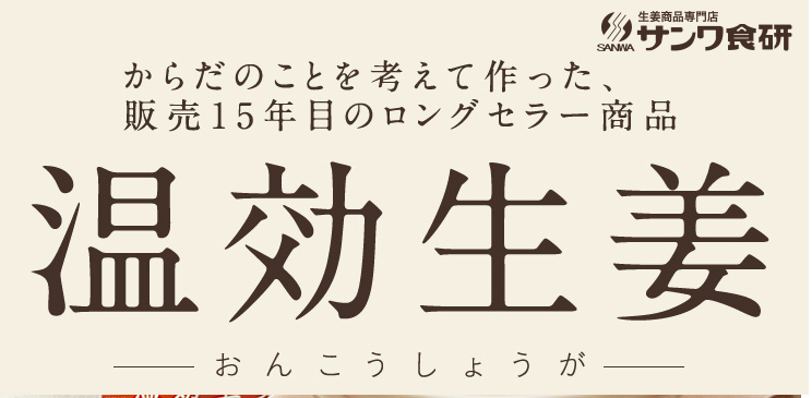 温効生姜は、ドラッグストア、薬局でも売ってるの?最安値の販売店を紹介!口コミと効果が知りたい方はここ【からだを芯から温めるチカラが強い】