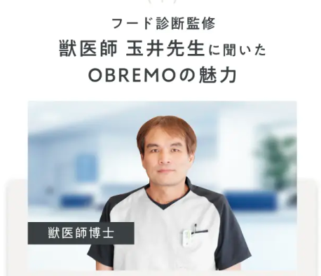 OBREMO獣医師監修
