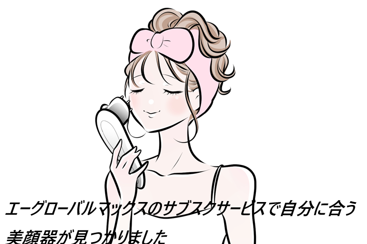 エーグローバルマックスを実際に使う女性の口コミ、評判で本音をチェック!【プロ級の上質自宅エステ体験で嬉しい効果】