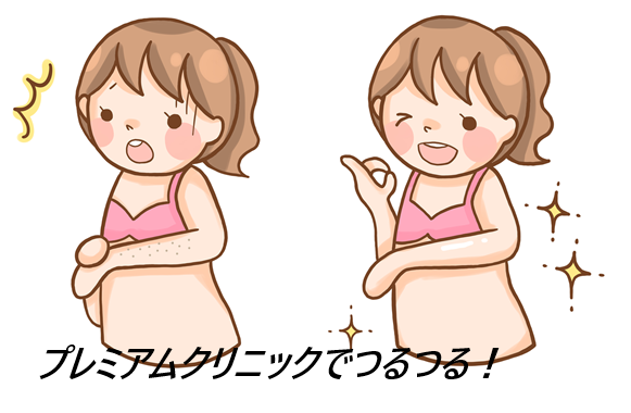 プレミアムクリニックの医療脱毛を実際に受けた妹の体験談、口コミ、評判で本音をチェック!【全台ジェントルマックスプロプラスで施術が受けられる】