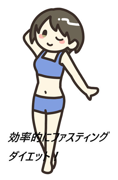 re:set(リセット)の口コミでわかるファスティングの効果は本物?実際の評判を公開!【うちから綺麗に健康的なカラダをめざすあなたへ】