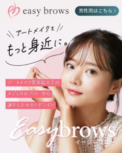 イージーブロー 眉アートメイク