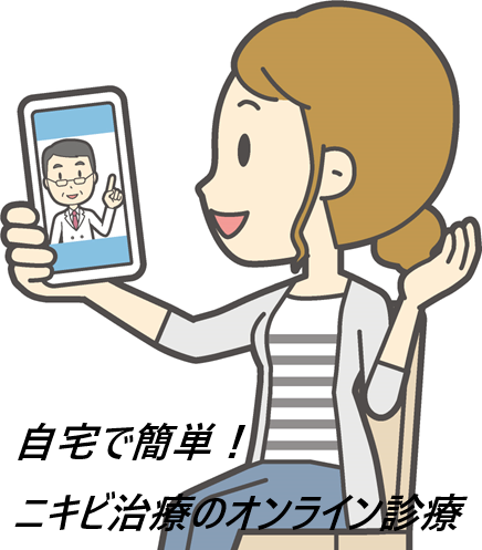 あしたのクリニックのニキビのオンライン診療の魅力とは!【医療の力でニキビ肌を理想の素肌に】