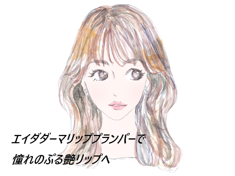 エイダダーマリッププランパーはどこで売ってる?最安値の販売店を紹介【ひと塗りで引き立つ存在感※】