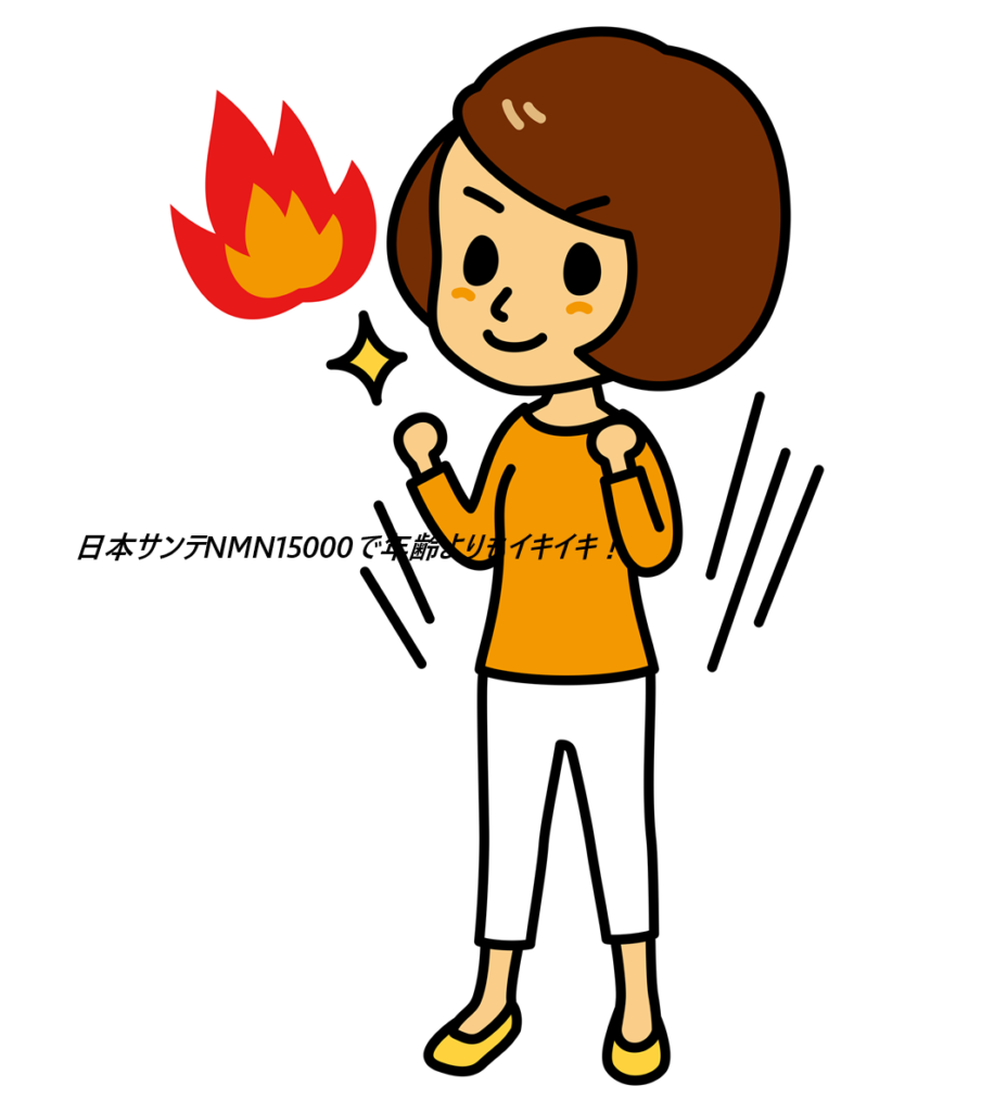 日本サンテNMN15000はどこで売ってるの？最安値の販売店を紹介！高純度の国産NMNサプリで次世代エイジングケア※】