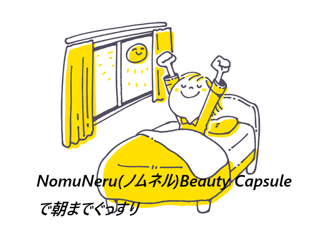 NomuNeru(ノムネル)Beauty Capsuleはどこで売ってるの?最安値の販売店を紹介【眠るほどい美しく、育む美しさ GABA配合!】