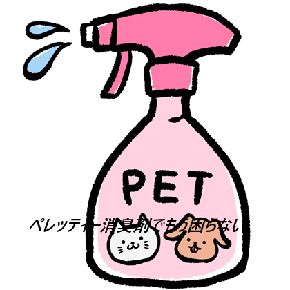ペレッティー消臭剤はどこで売ってるの?最安値の販売店を紹介!【ペットのおトイレ後のトラブルに】