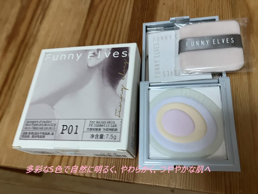 FUNNY ELVES ネビュラプレストパウダーの口コミ、評判で本音をチェック!【多彩な5色で自然に明るく、やわらかく、つややかな肌へ】