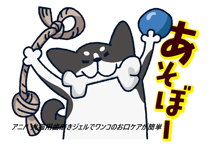 アニハ 犬猫用歯磨きジェルはどこで売ってるの?最安値の販売店を紹介【獣医師監修のおやつ感覚の歯磨きジェルとは?】