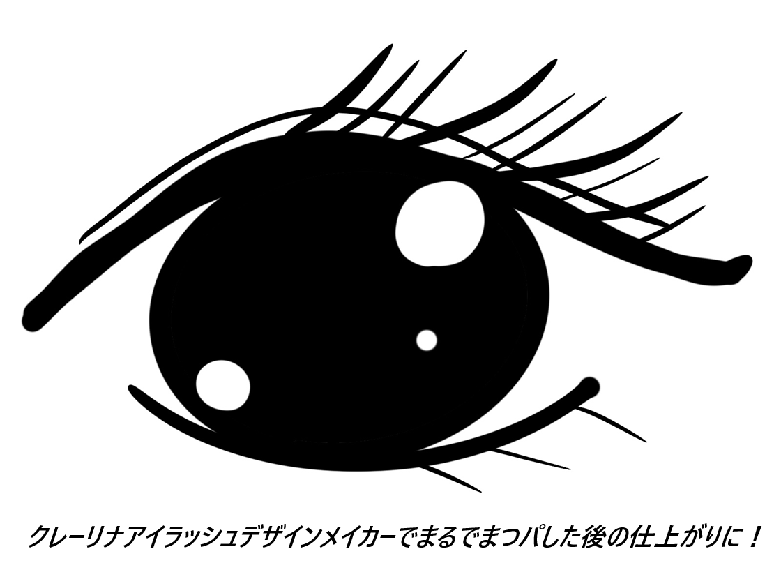 クレーリナアイラッシュデザインメイカーはどこで売ってるの?最安値の販売店を紹介【取れかけまつパにもカールアップしてキープ】