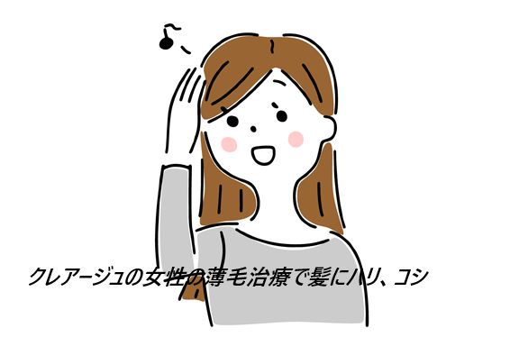 通って分かった本音。クレアージュの女性の薄毛治療を受けた30代のリアルな体験と感じたこと
