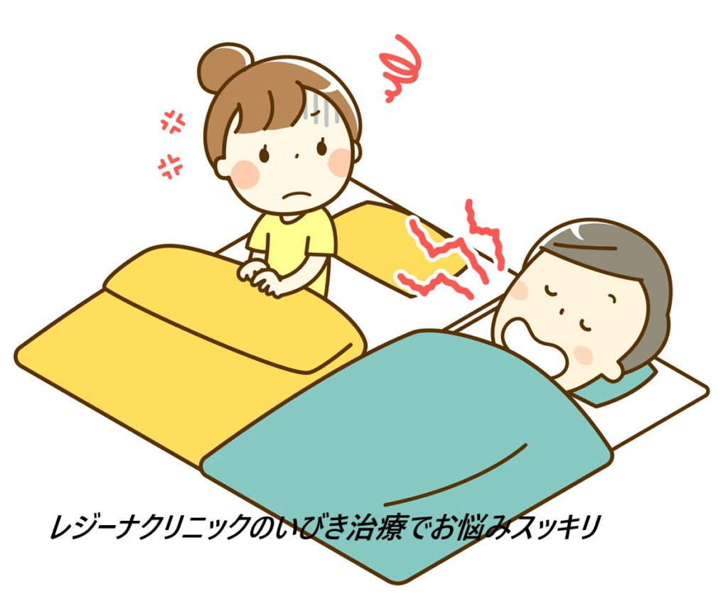 レジーナクリニックのいびき治療の口コミ、評判で本音をチェック！【パートナーに指摘されたいびきをオリジナルレーザーで根本改善】