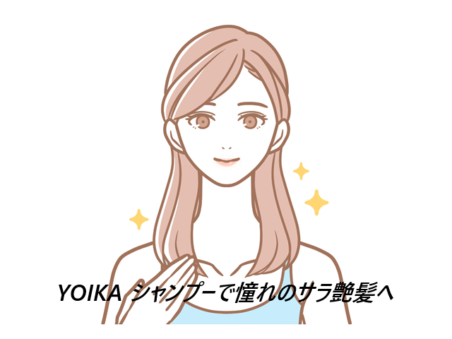 YOIKA シャンプーの口コミ、評判で本音をチェック!【1万人の女性の悩みから開発!宵の神秘!髪に溶ける】