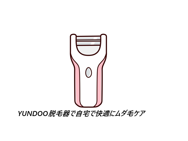 YUNDOO脱毛器の口コミ、評判で本音をチェック!最安値の販売店を紹介【痛みを感じずにシルクのような肌へ】