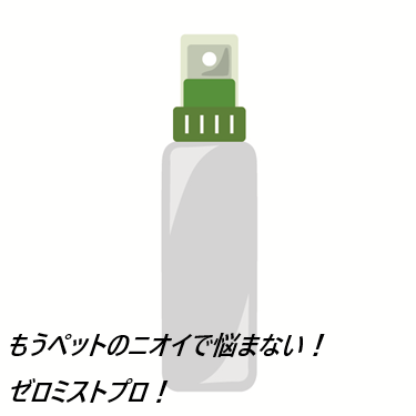 ゼロミストプロはどこで売ってるの?最安値の販売店を紹介!【動物看護士と、製薬会社が開発の消臭剤】