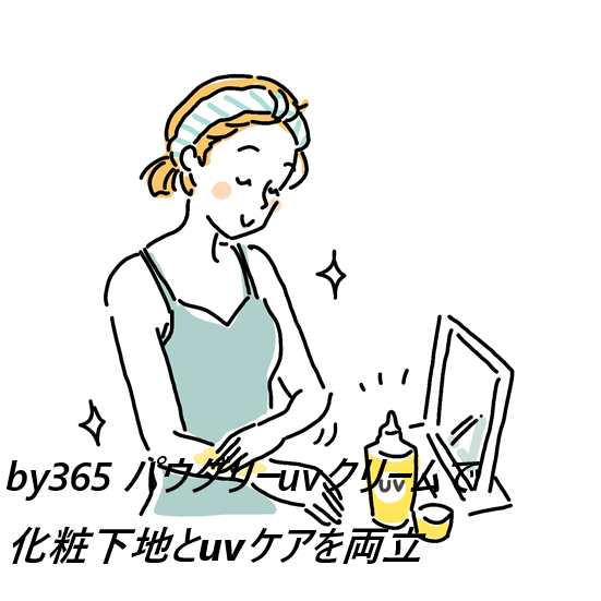by365 パウダリーuvクリームの口コミ、評判で本音をチェック!【べたつかないので春夏はもちろん、乾燥も防ぐので、一年中を通して降り注ぐ紫外線をしっかりブロック】