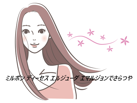 ミルボン ディーセス エルジューダ エマルジョンの口コミ、評判で本音をチェック!【 しっとりまとまって可愛い香り】