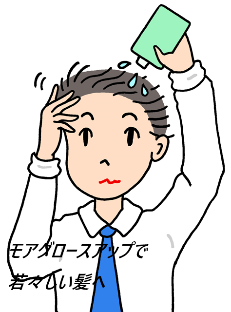 モアグロースアップの口コミ、評判で本音をチェック!【育毛評価試験で科学的根拠!専門機関で実証済み】