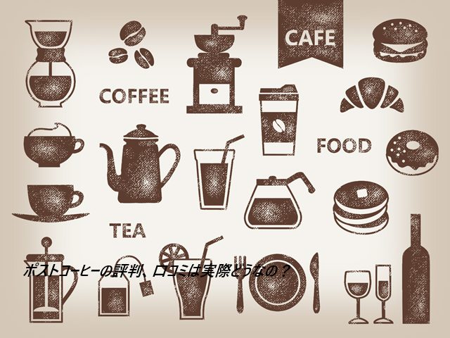 ポストコーヒーの評判、口コミで本音をチェック!【貴方に合ったいろんなコーヒーが毎月届く定期便】